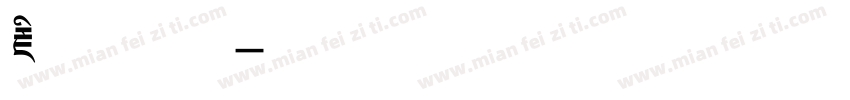 藏文 商用字体转换
